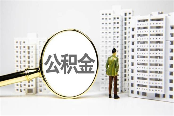 婚后夫妻住房公积金贷款-黔南公积金代办服务